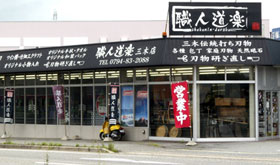職人道楽 三木店