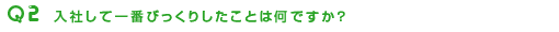 物流の楽しさ、辛さを教えてください。