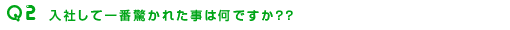 入社して一番驚かれた事は何ですか??