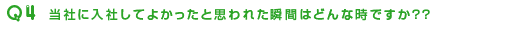 当社に入社してよかったと思われた瞬間はどんな時ですか??
