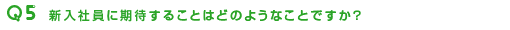 新入社員に期待することはどのようなことですか?