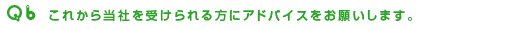 これから当社を受けられる方にアドバイスをお願いします
