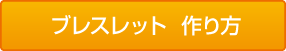 ブレスレット　作り方