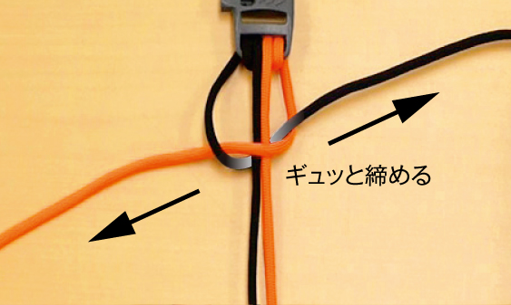 4.オレンジと黒のコードを強く引っ張り、締めこみます。