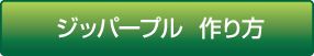 ジッパープル　作り方